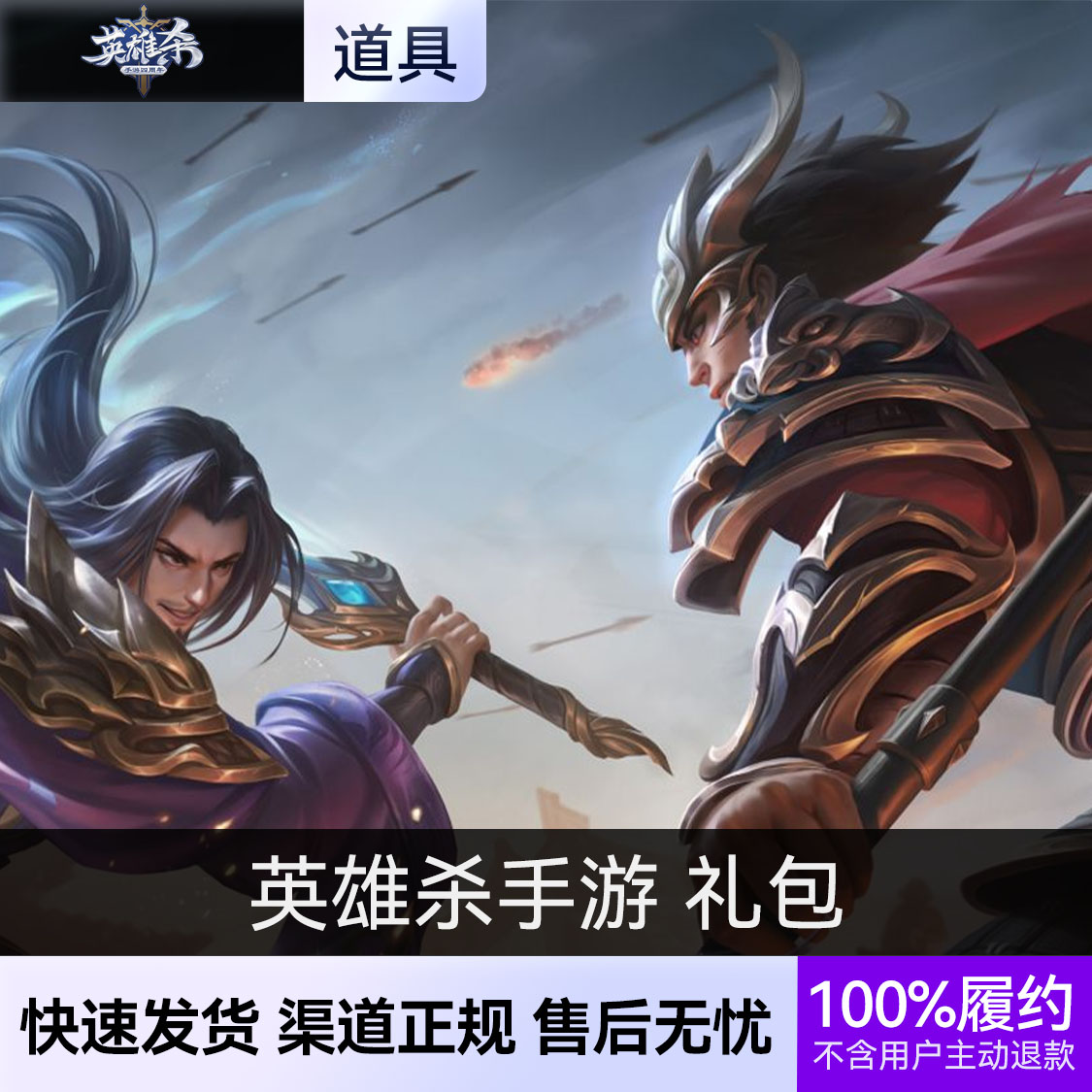 推荐商品：英雄杀手游 礼包