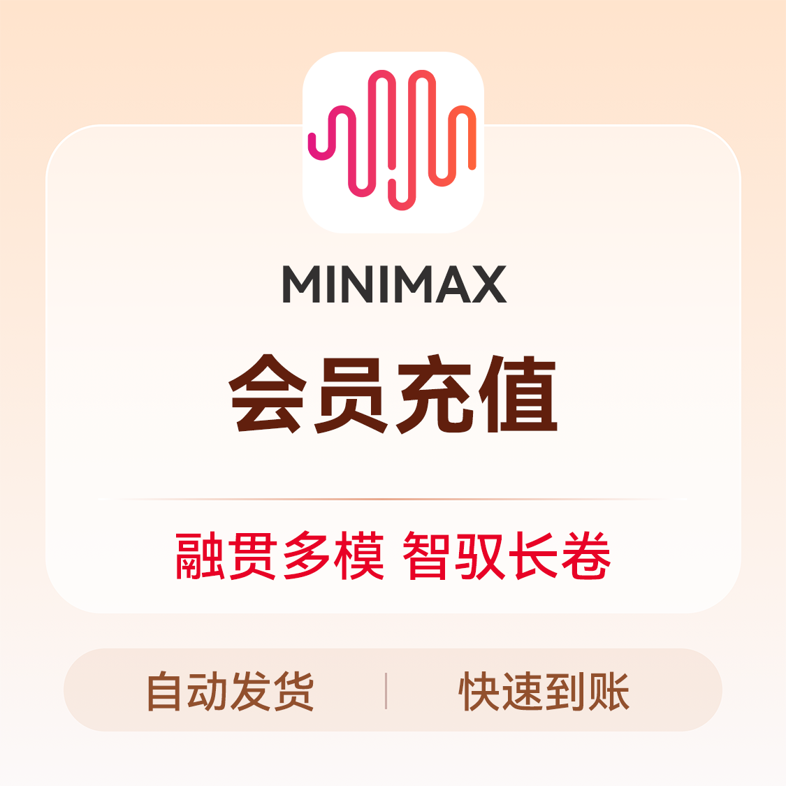 推荐商品：MINIMAX AI 会员充值