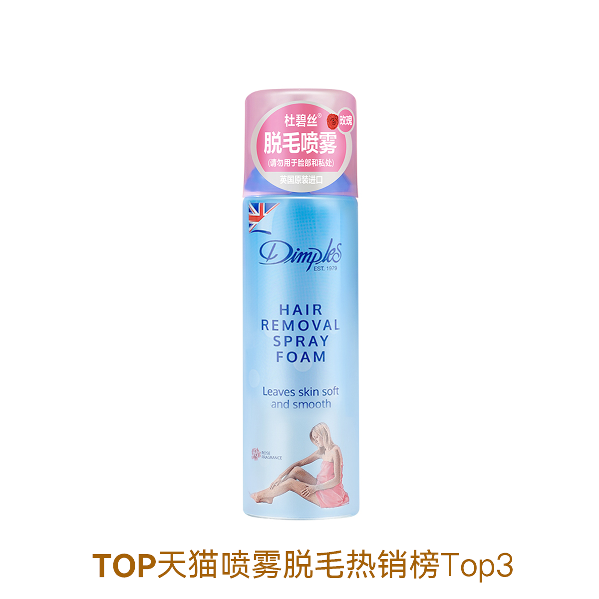 推荐商品：杜碧丝 深层滋养脱毛喷雾 腋下不留黑点腿毛