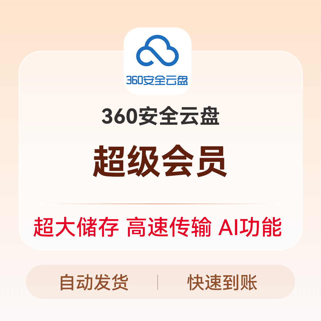 推荐商品：360安全云盘VIP会员