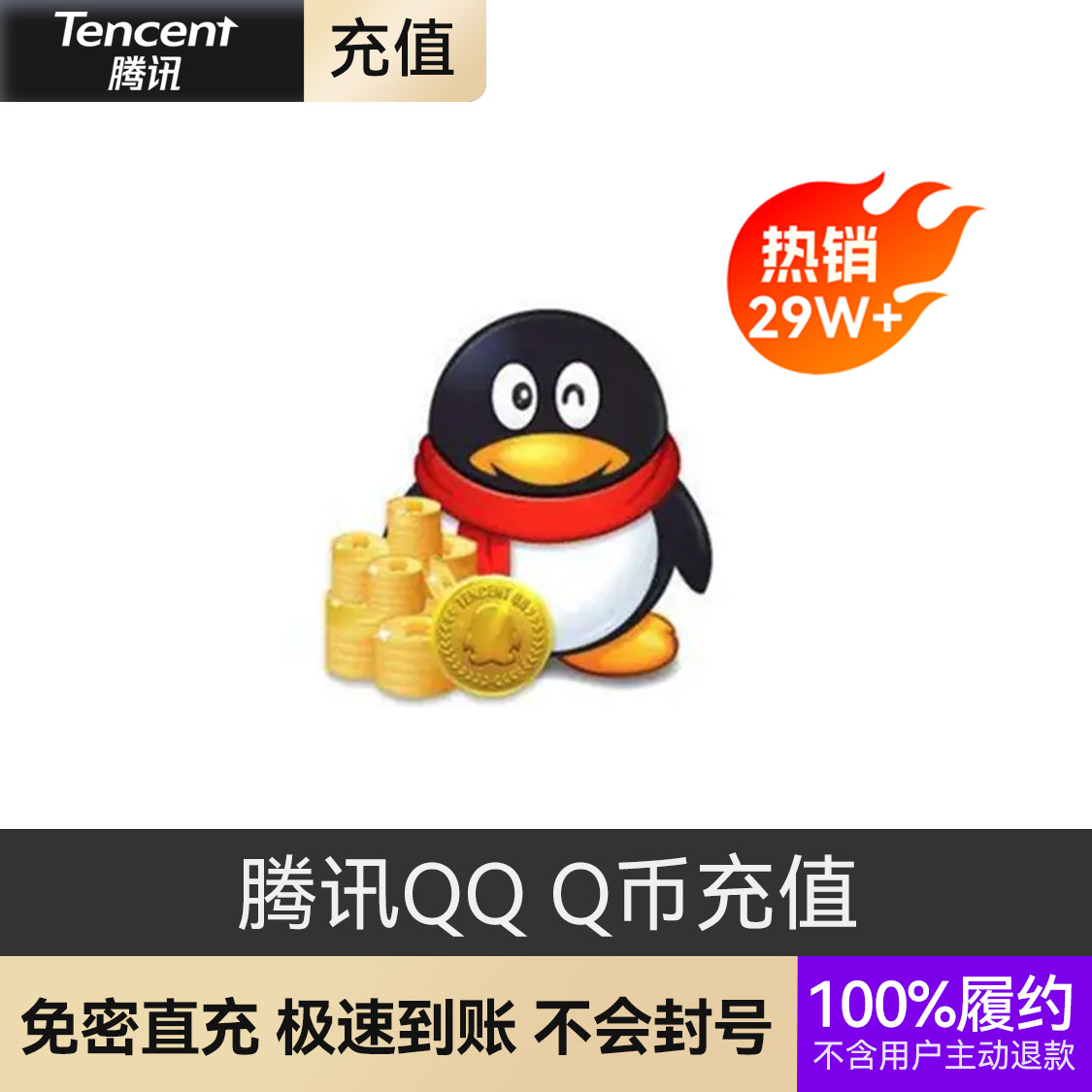 推荐商品：Q币充值直充 腾讯QQ