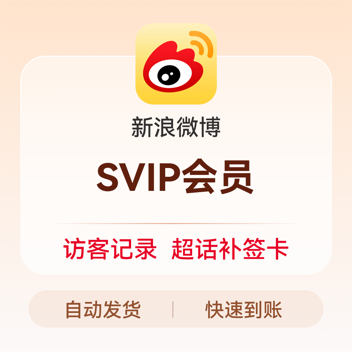 推荐商品：新浪微博 会员充值