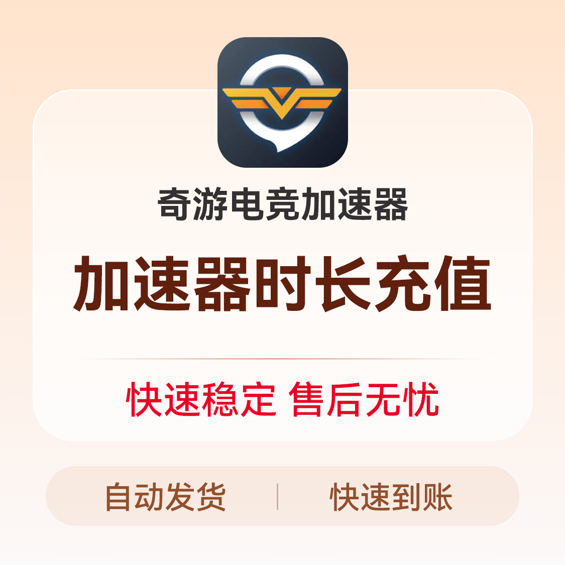 推荐商品：奇游电竞加速器