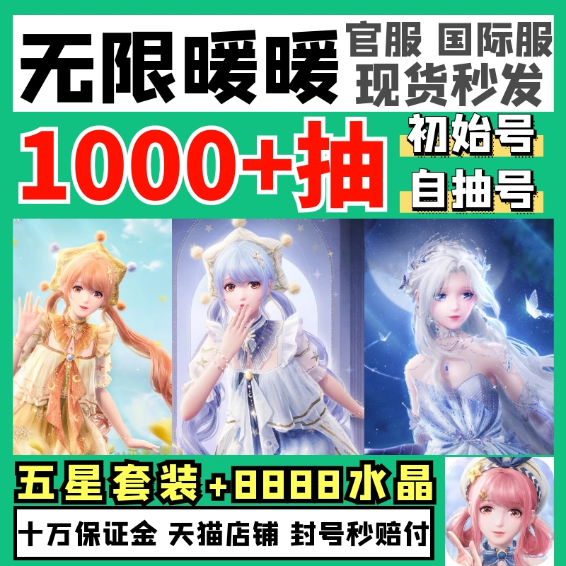 推荐商品：无限暖暖 初始号