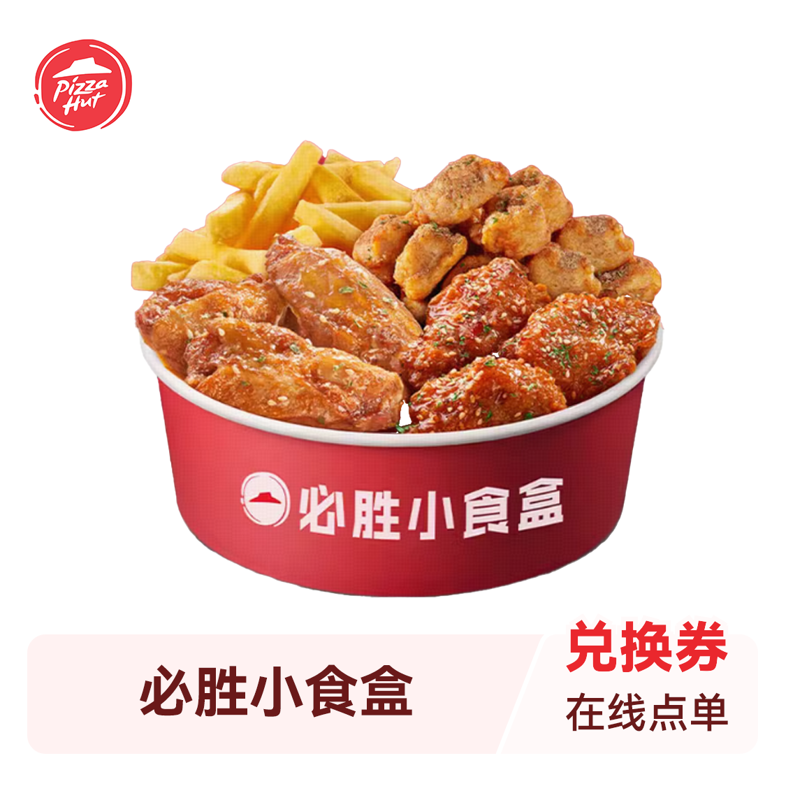 推荐商品：Pizza Hut/必胜客 重磅新品必胜小食盒