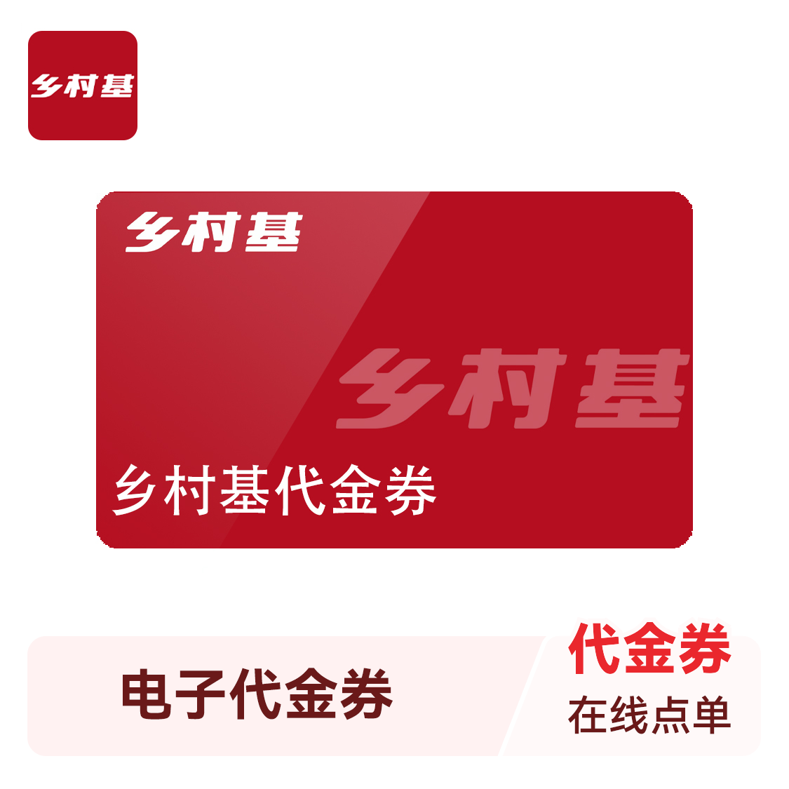 推荐商品：乡村基 电子代金券