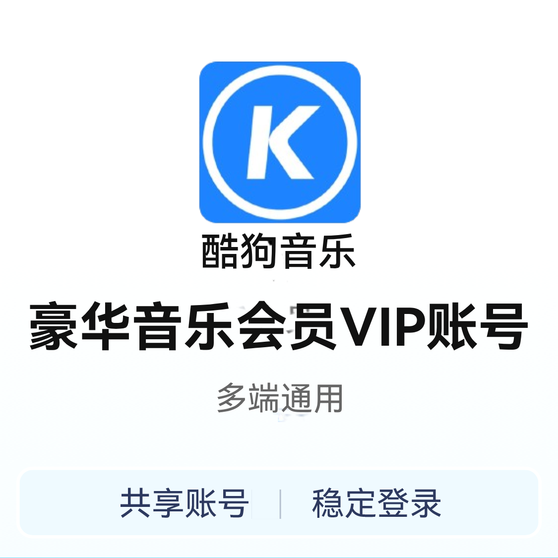 推荐商品：Kugou/酷狗 豪华音乐会员vip 账号