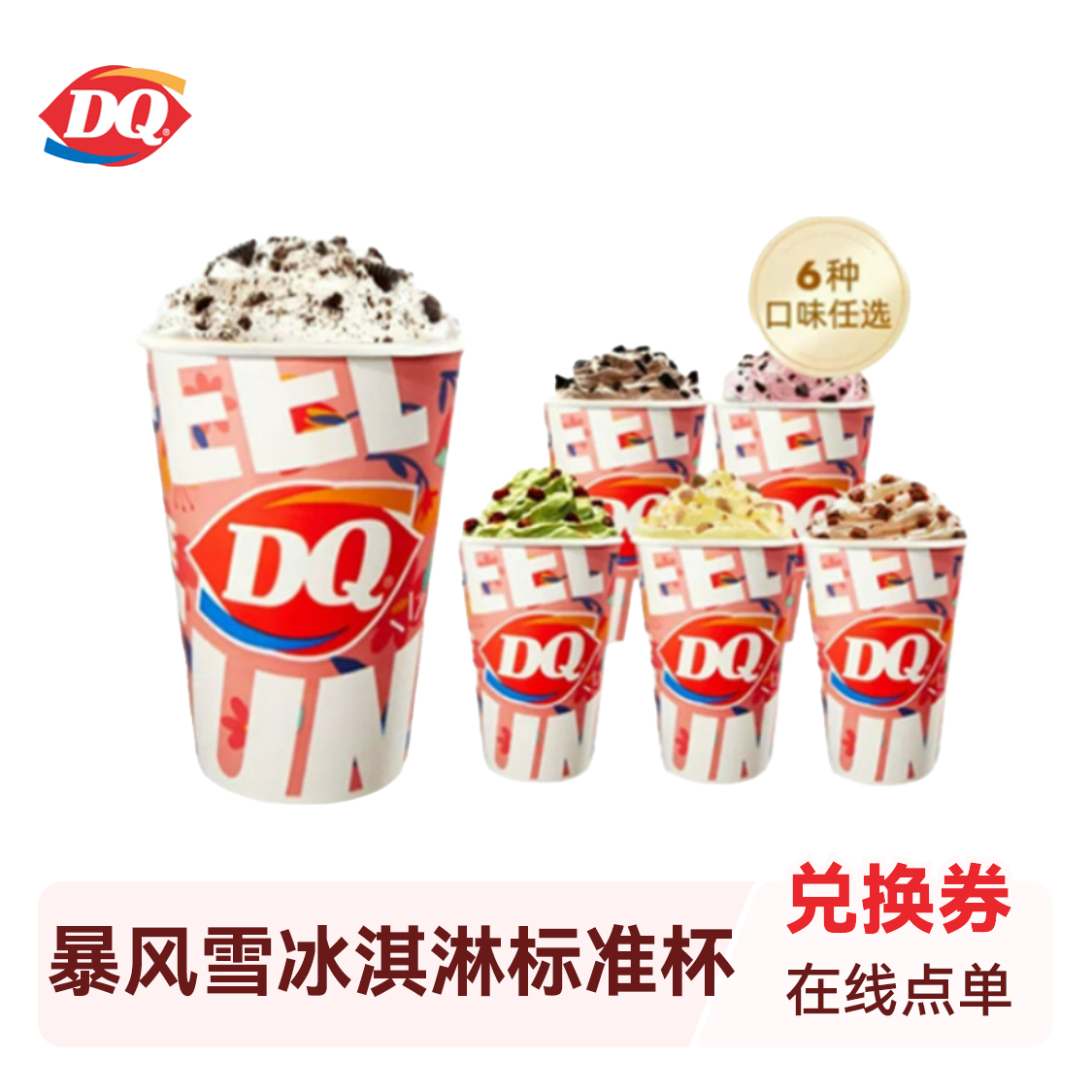 推荐商品：DQ 暴风雪冰淇淋标准杯