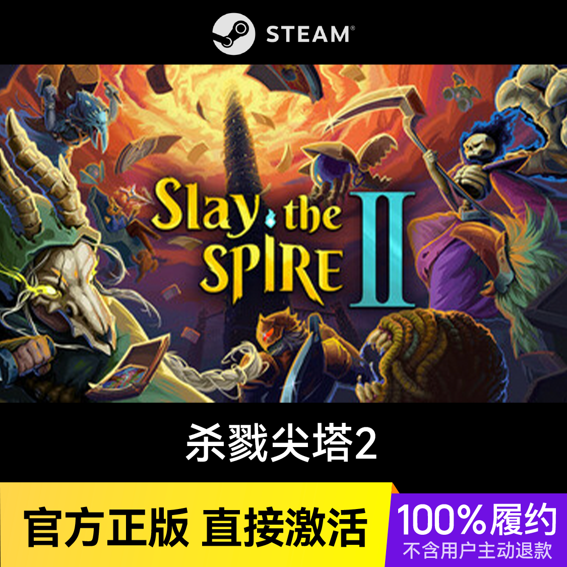 推荐商品：杀戮尖塔2 Slay the Spire 2 游戏本体