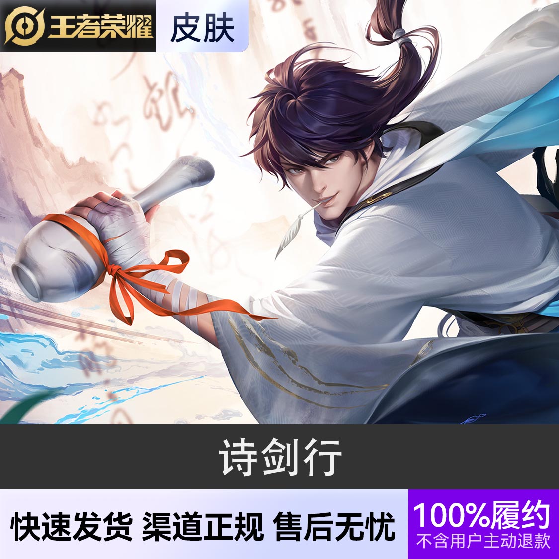 推荐商品：王者荣耀皮肤 李白皮肤