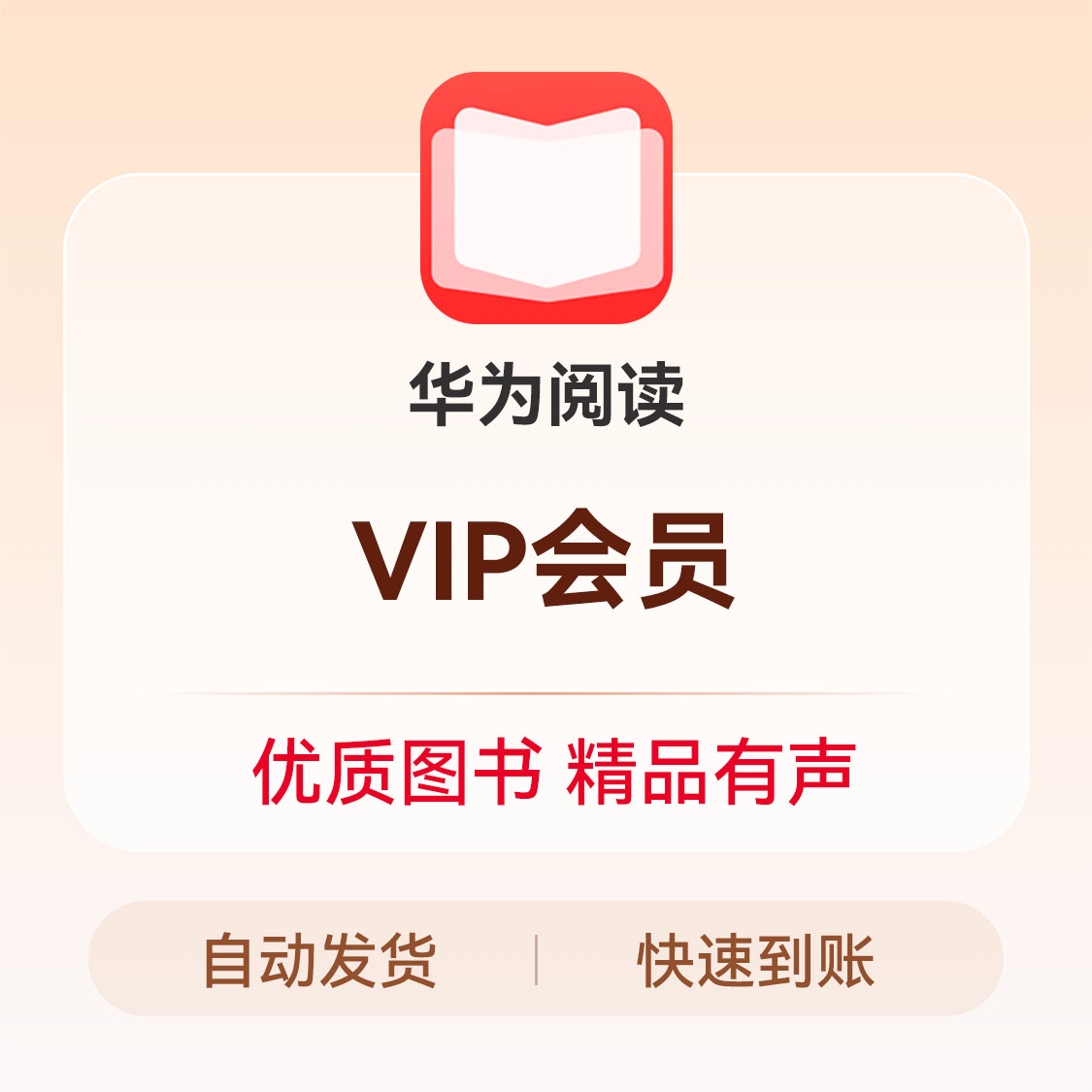 推荐商品：华为阅读会员