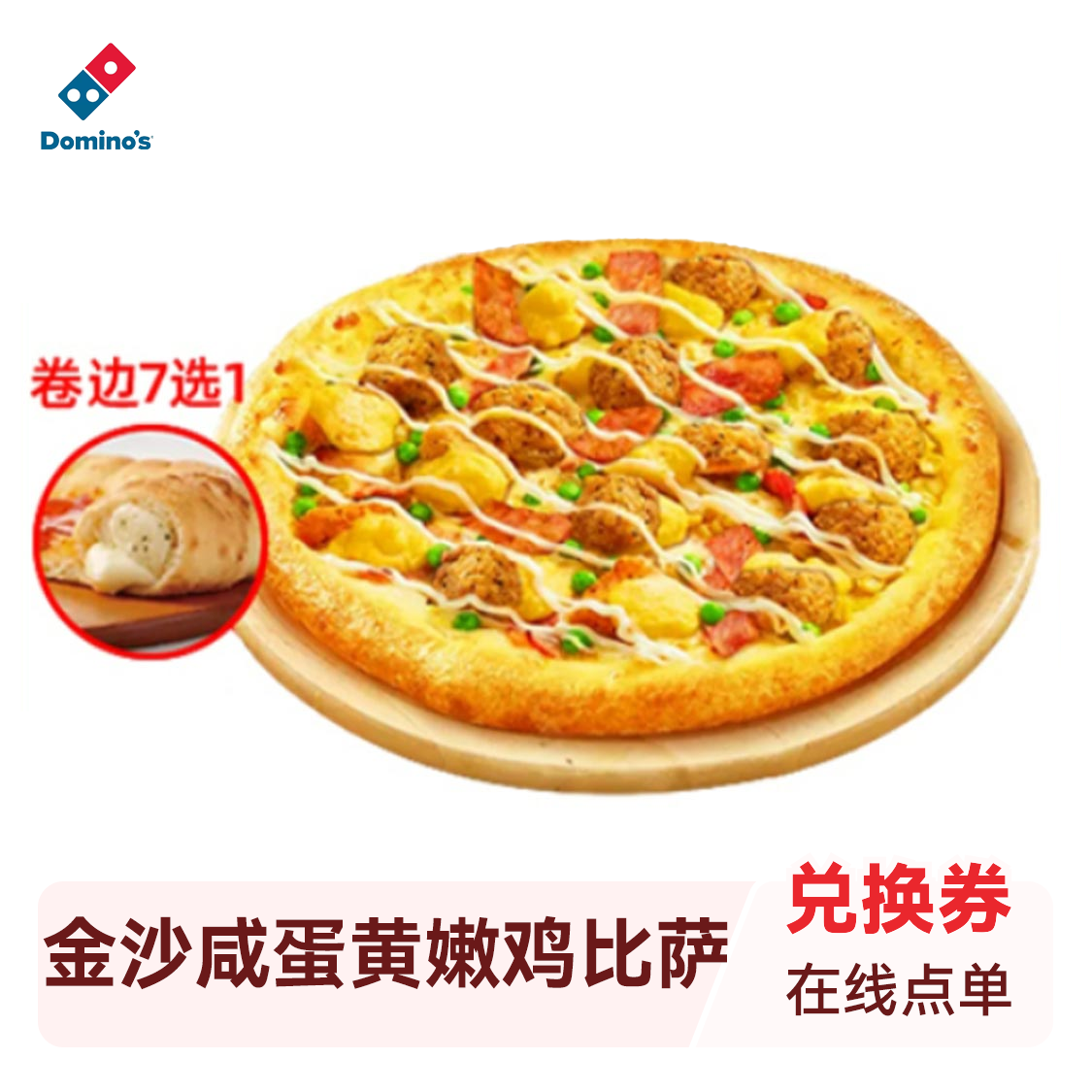 推荐商品：达美乐 金沙咸蛋黄嫩鸡比萨