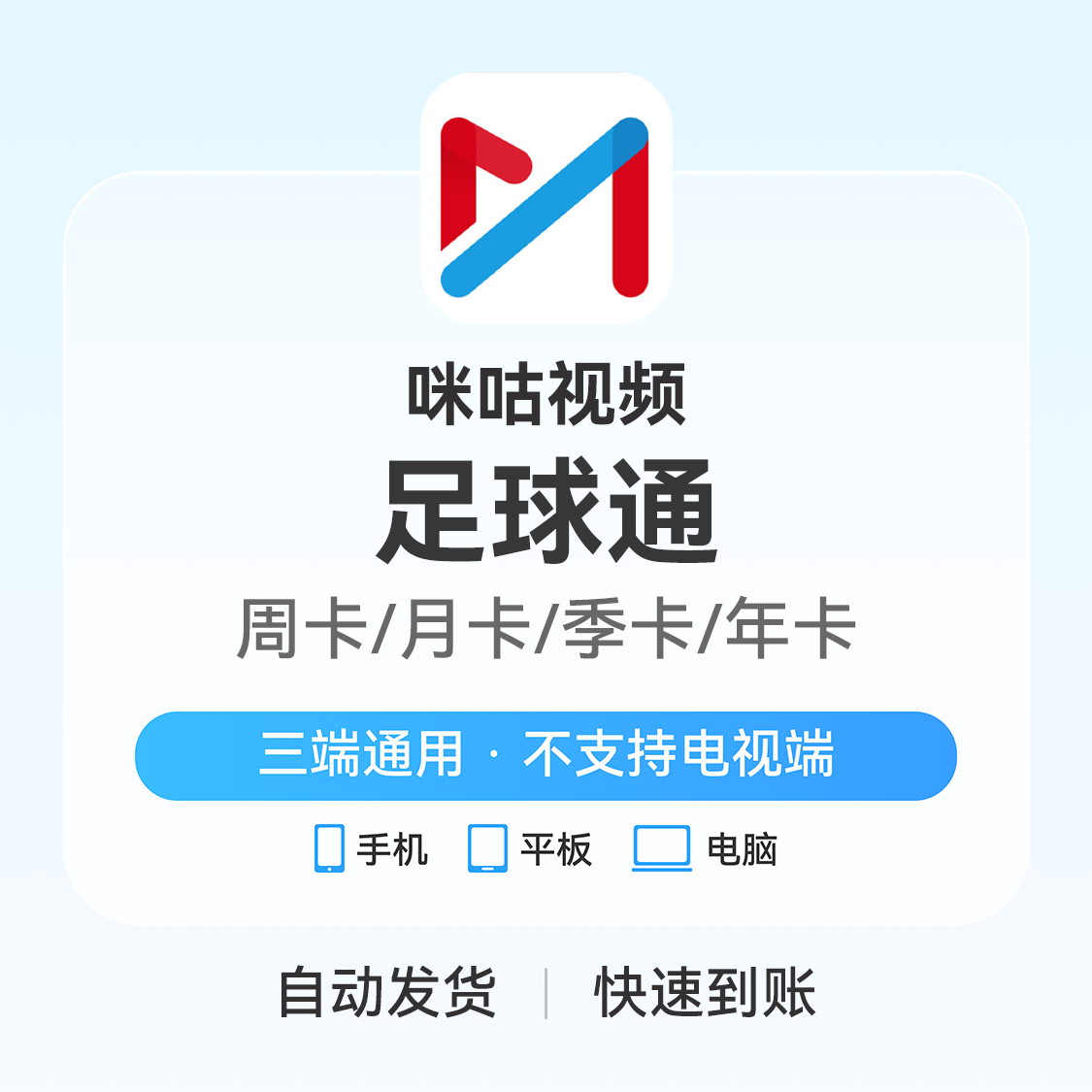 推荐商品：咪咕视频会员 咪咕会员体育 咪咕