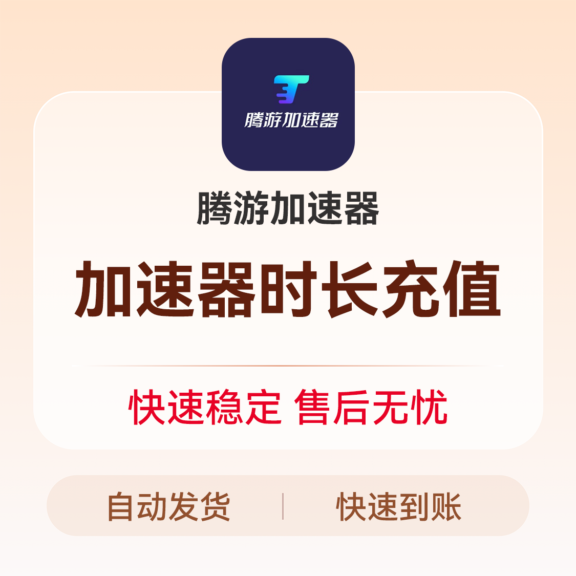 推荐商品：腾游加速器