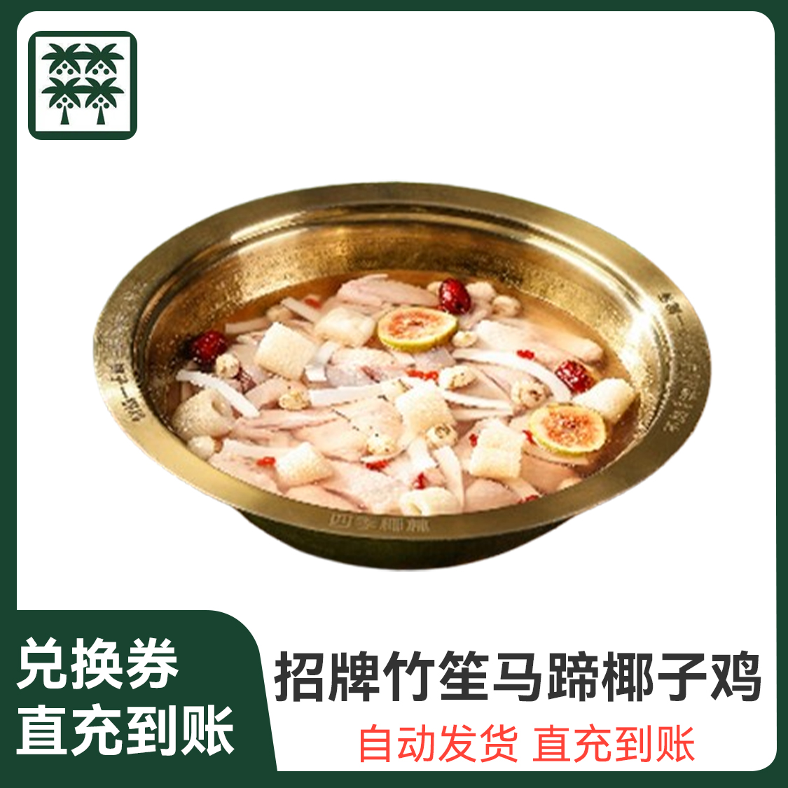 推荐商品：四季椰林 【毕业季】招牌竹笙马蹄椰子鸡4人餐
