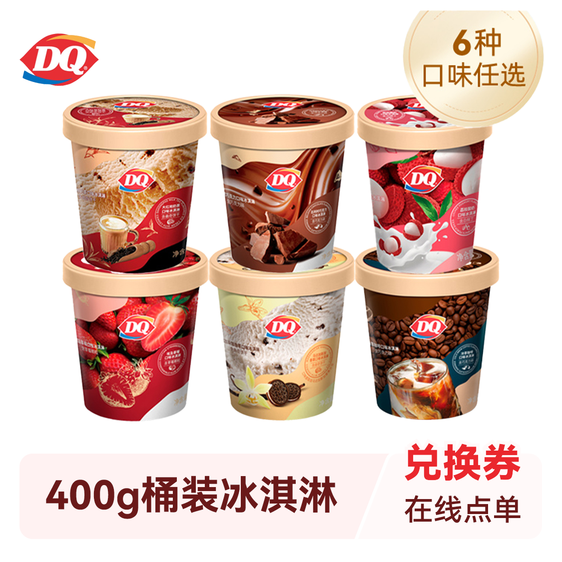 推荐商品：DQ/冰雪皇后 400g桶装冰淇淋