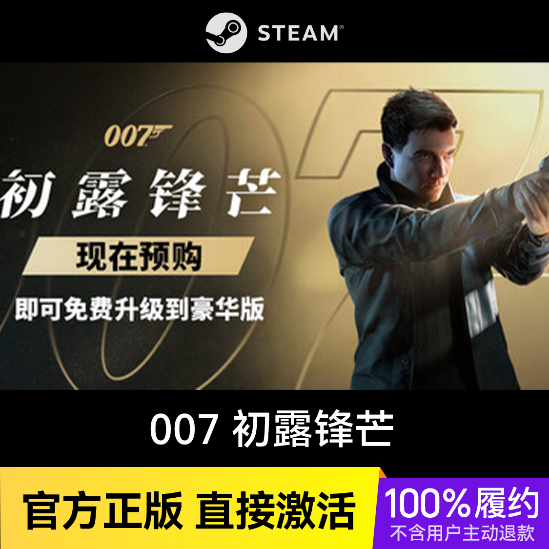 推荐商品：007 初露锋芒 007 First Light 游戏本体