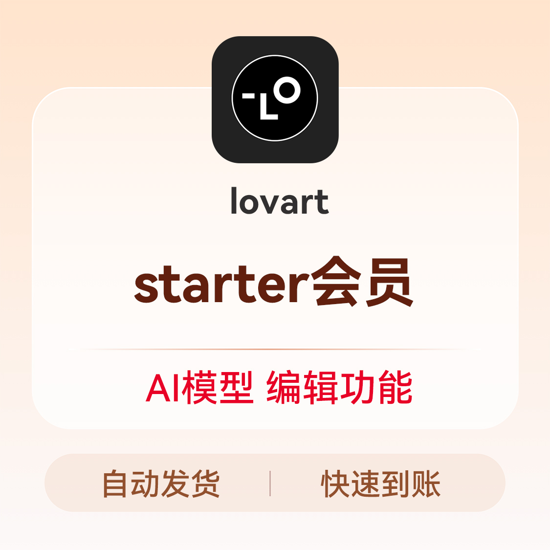 推荐商品：lovart 会员充值