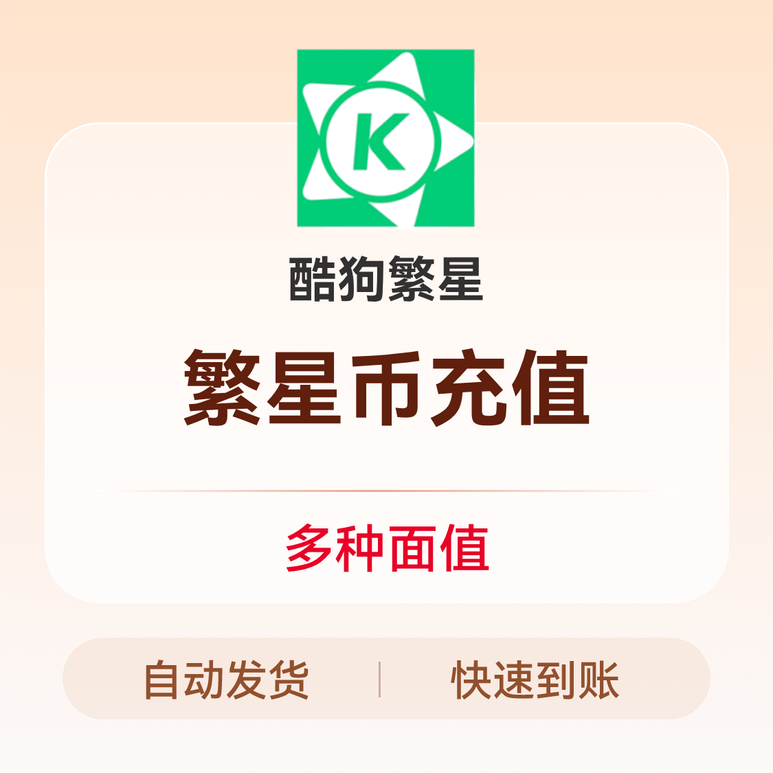 推荐商品：酷狗繁星直播币