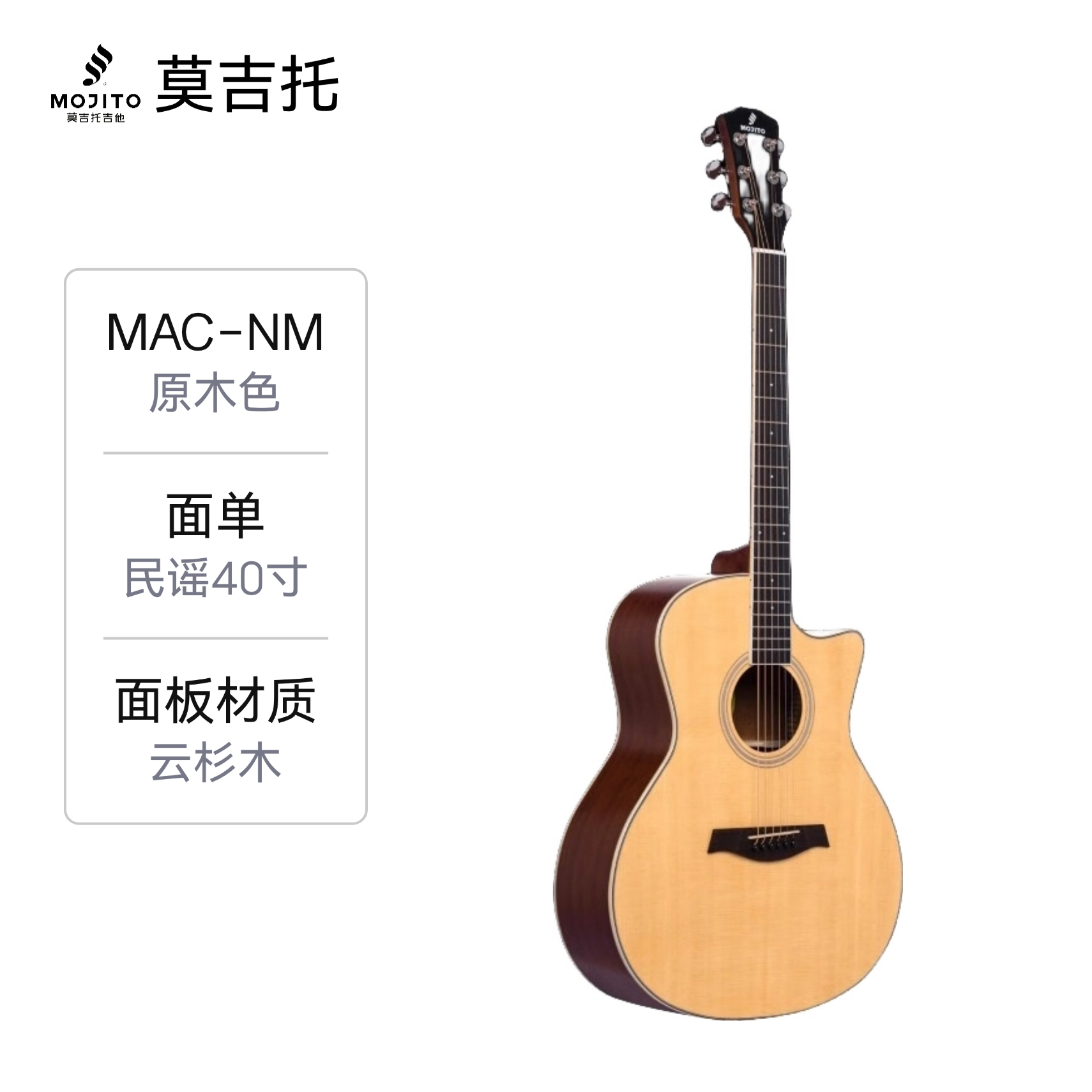 推荐商品：MOJITO/莫吉托 MS36 MAC MDC入门民谣吉他单板面单哑光云杉木