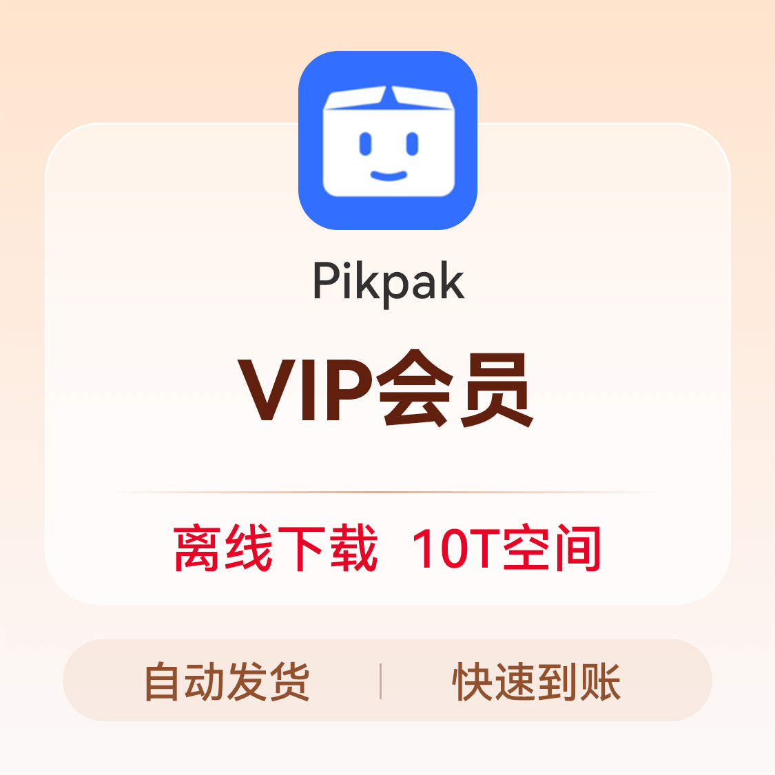 推荐商品：Pikpak会员