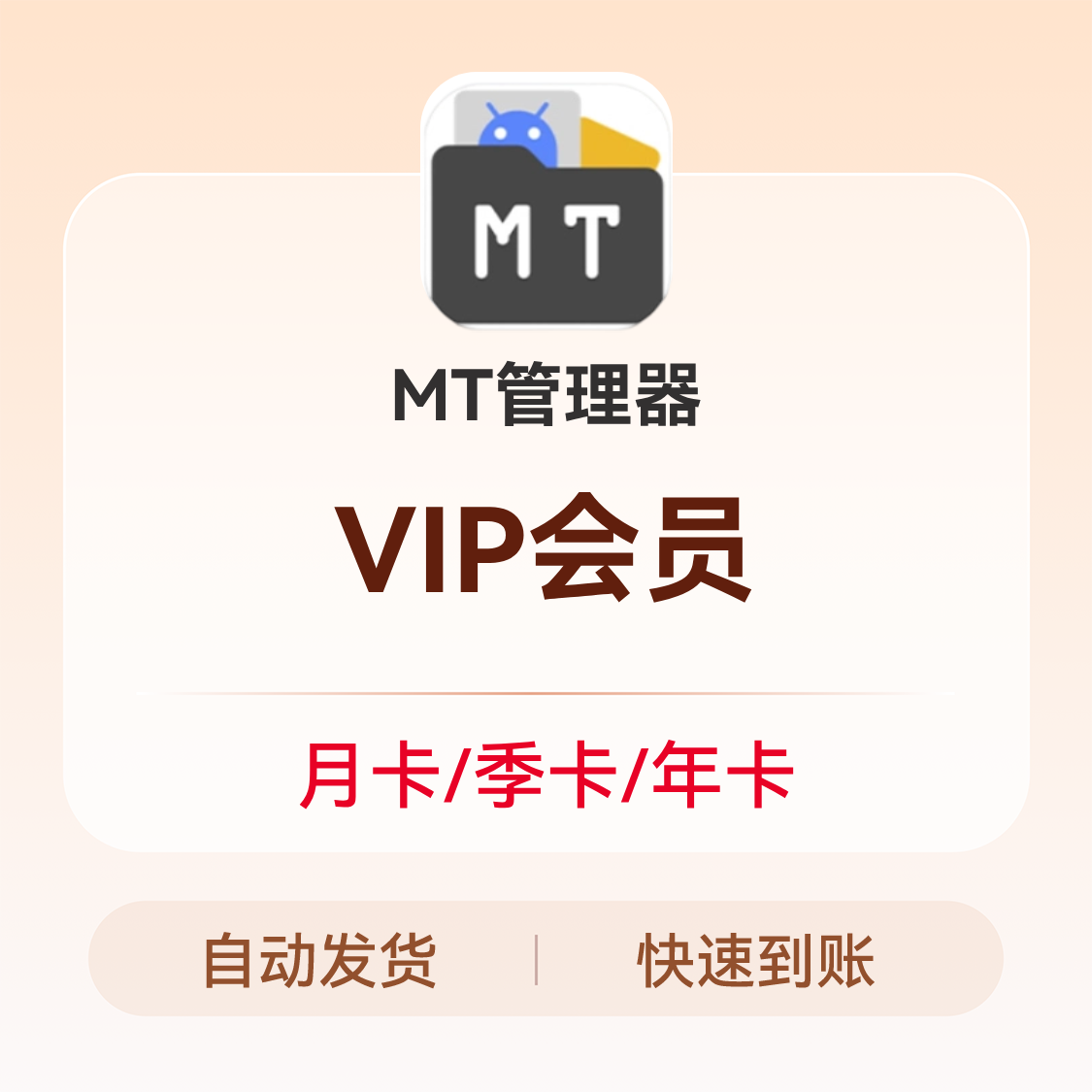 推荐商品：MT管理器 VIP会员
