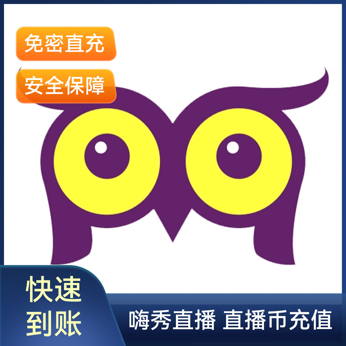 推荐商品：嗨秀直播 直播币充值