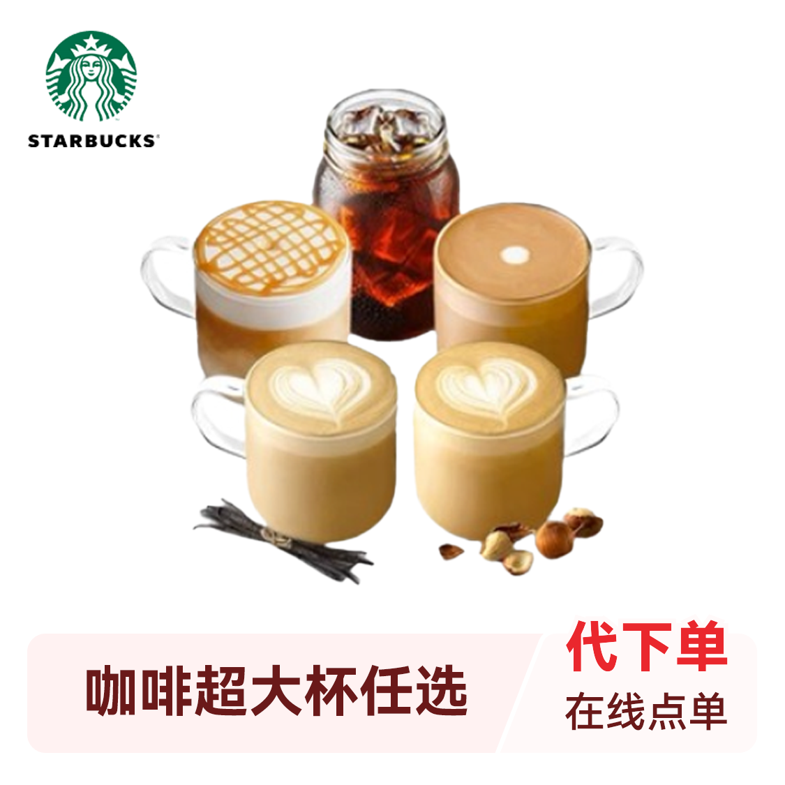 推荐商品：starbucks/星巴克 咖啡系列代下单