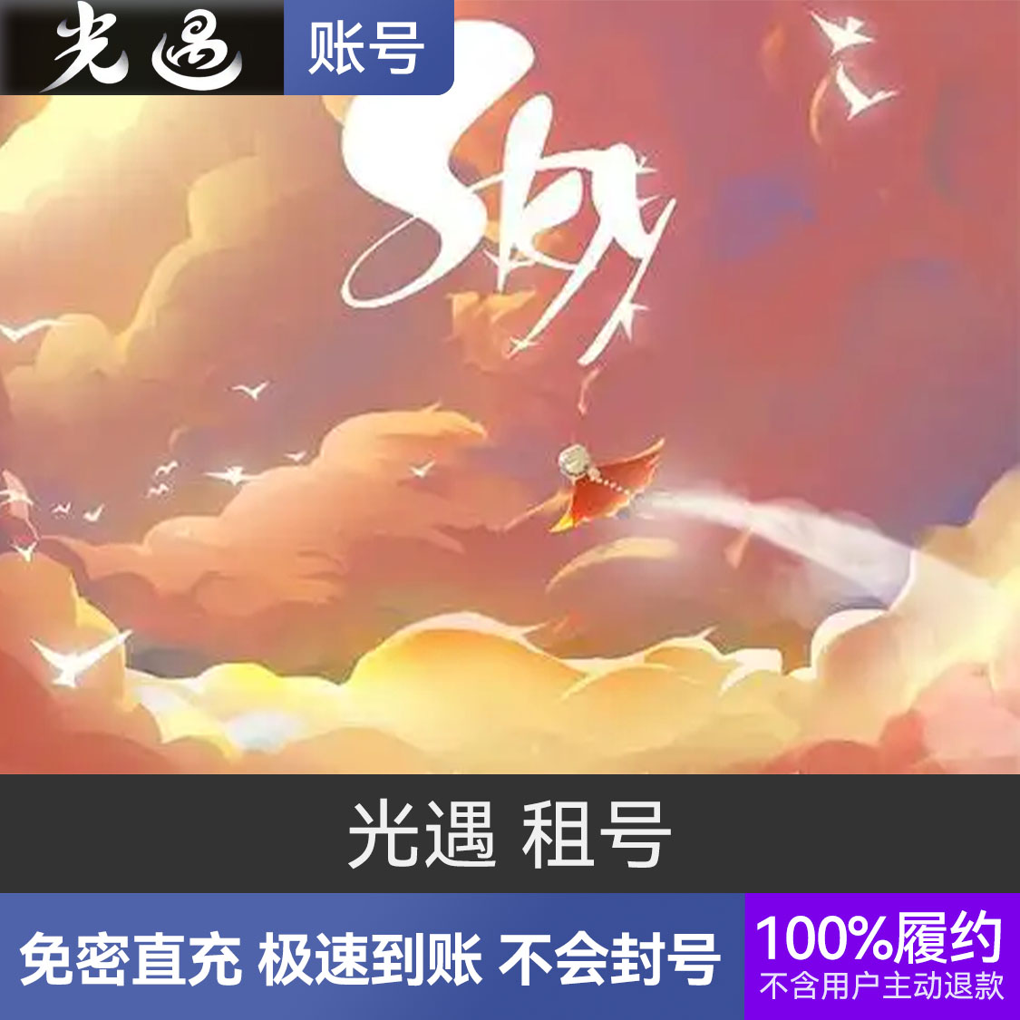 推荐商品：光遇 租号