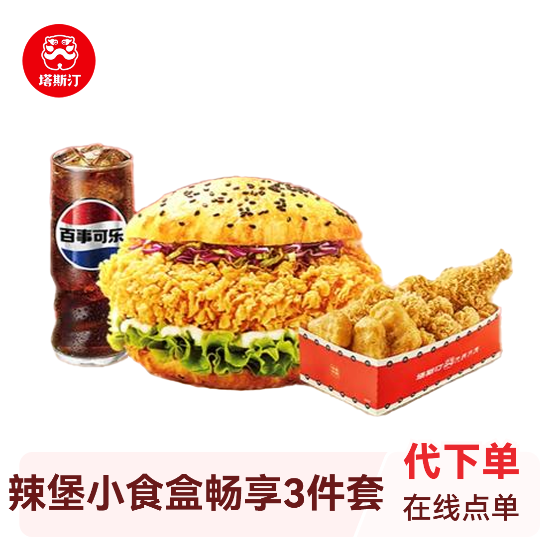 推荐商品：塔斯汀 辣堡小食盒畅享3件套