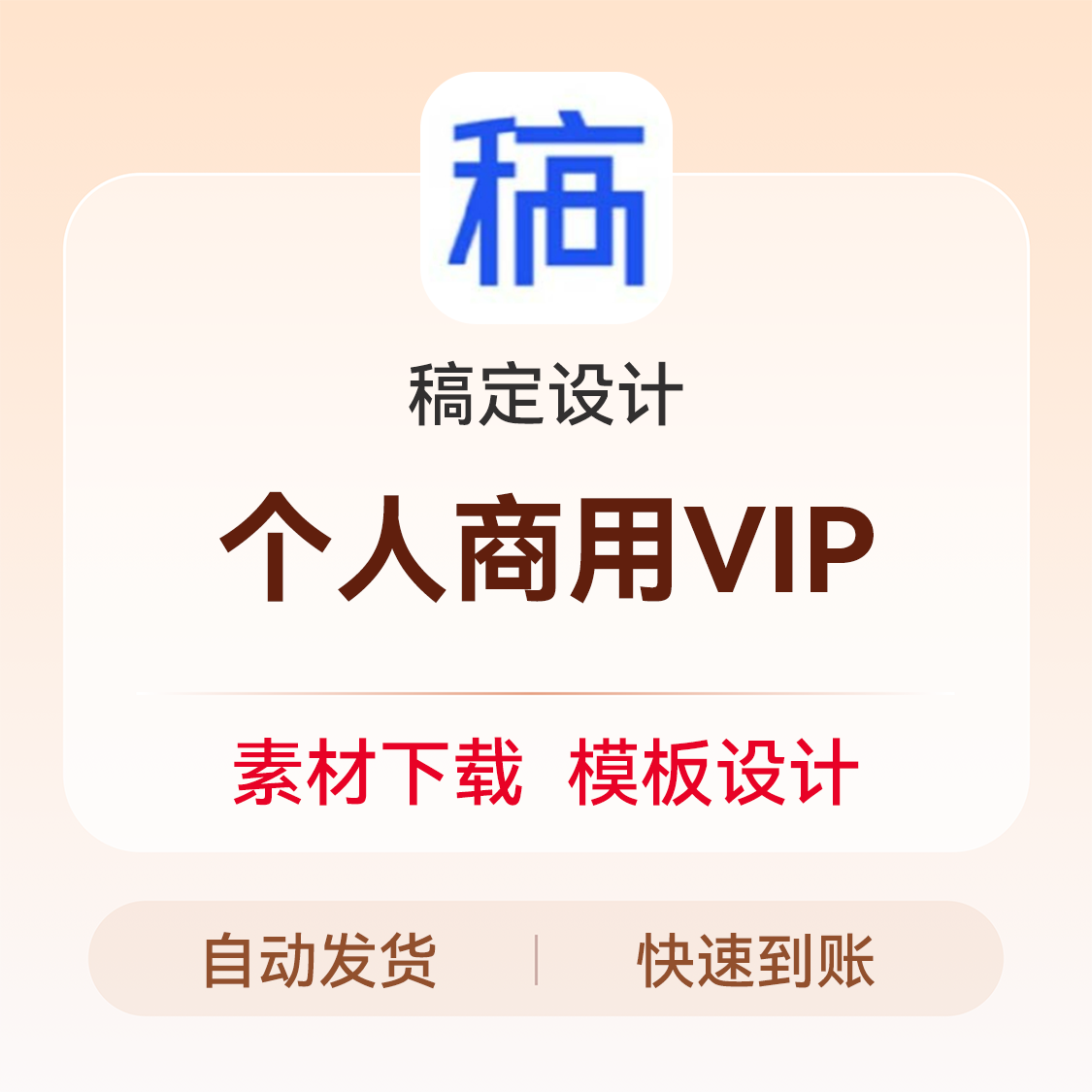 推荐商品：稿定设计VIP会员