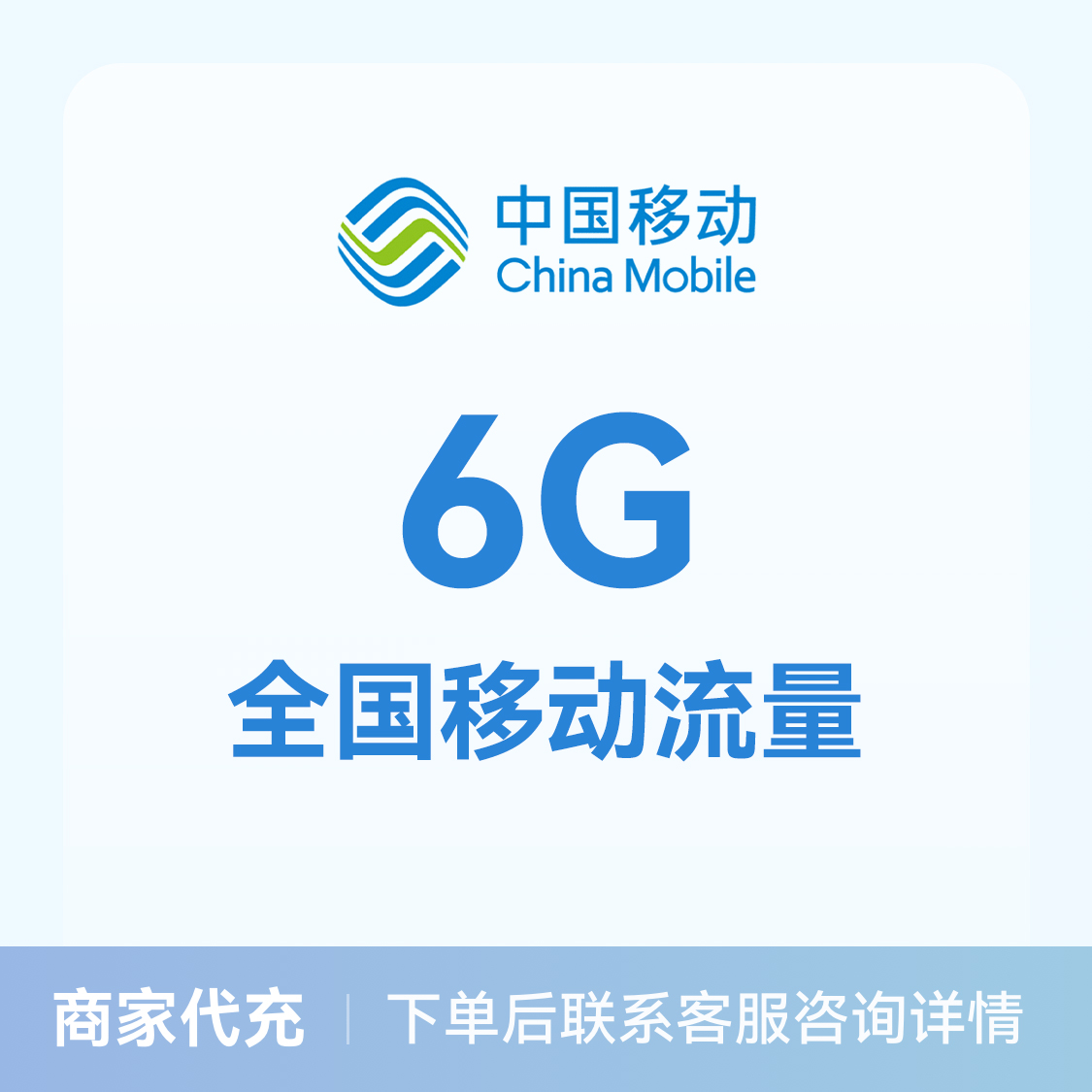 推荐商品：中国移动流量充值6G流量包 全国通用