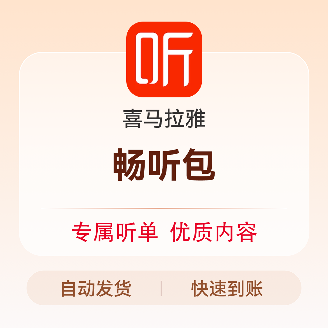 推荐商品：喜马拉雅畅听包