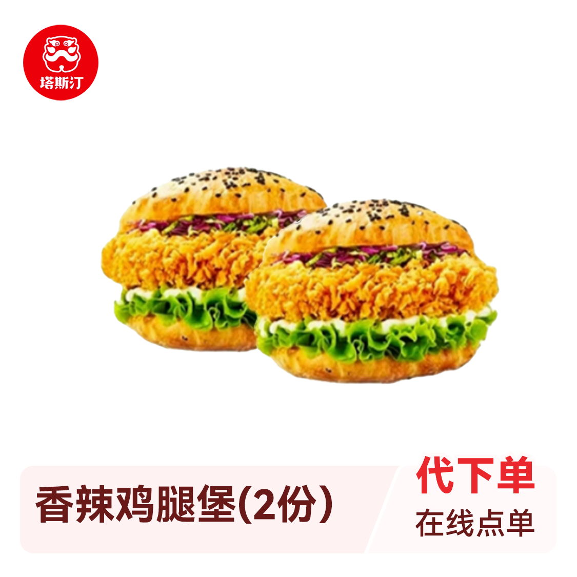 塔斯汀 汉堡 香辣鸡腿堡(2份）