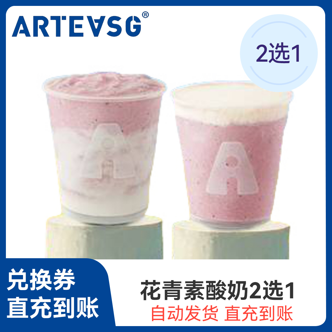 推荐商品：ARTEASG 花青素酸奶2选1