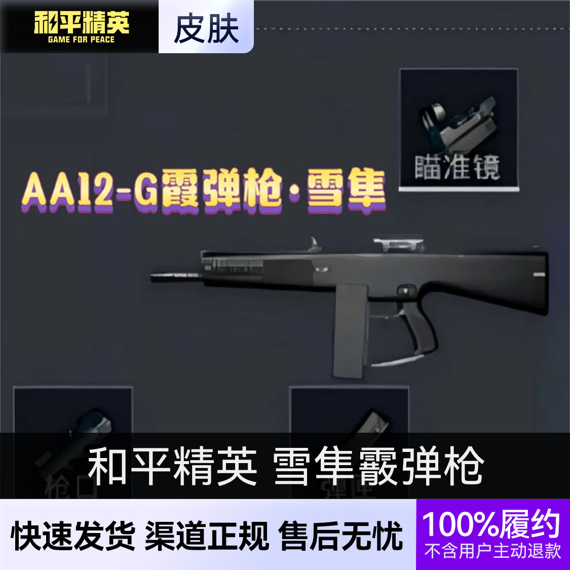 推荐商品：和平精英 地铁逃生装备系列 传世武器