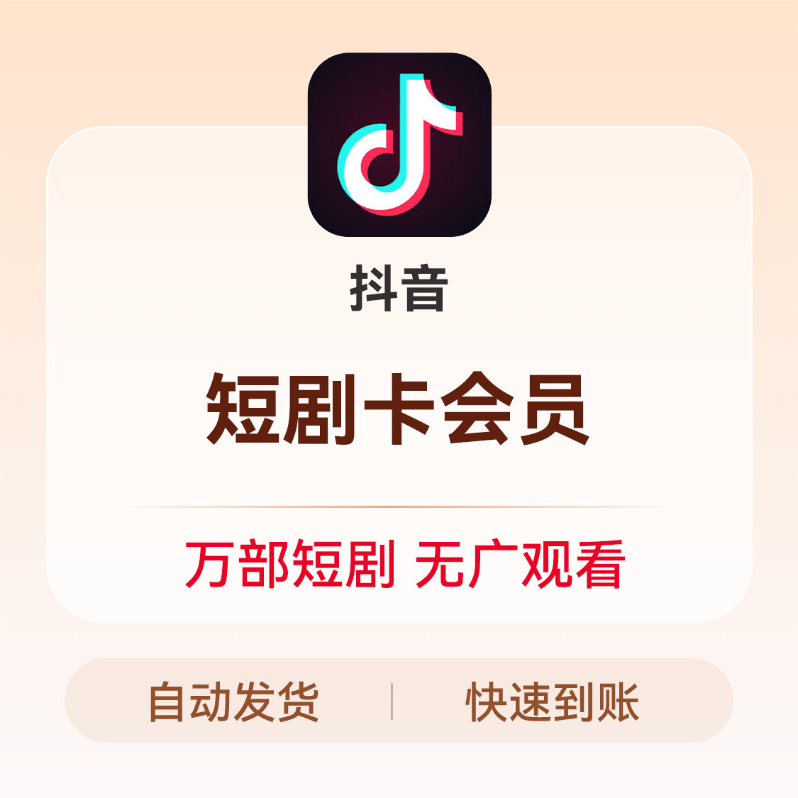 推荐商品：抖音 短剧卡会员