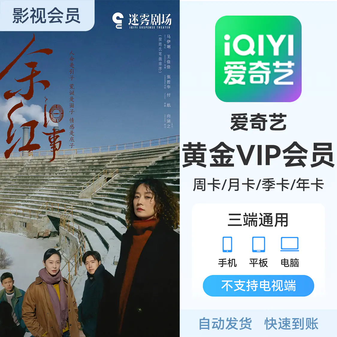 爱奇艺 视频会员 《余红旧事》热播中 黄金VIP会员