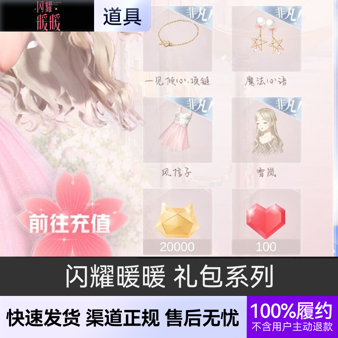 推荐商品：闪耀暖暖 礼包系列