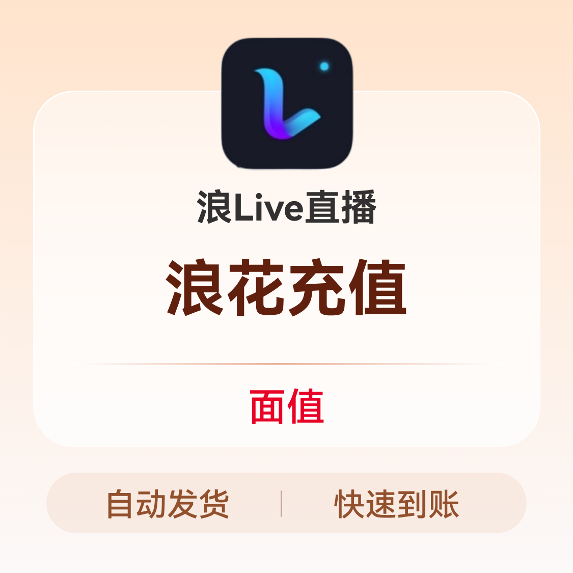 推荐商品：浪Live直播 浪花充值