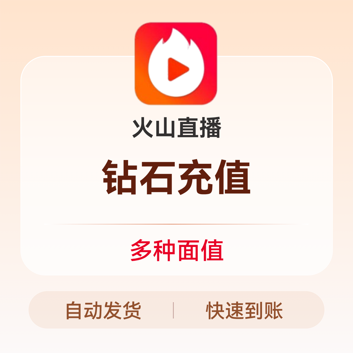 推荐商品：火山充值