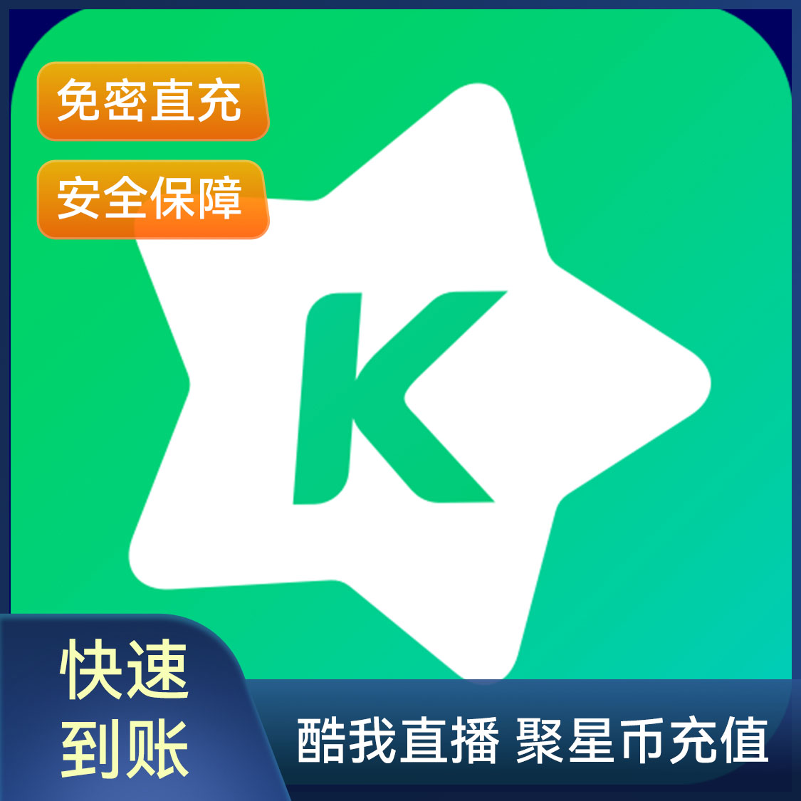 推荐商品：酷我直播 聚星币充值