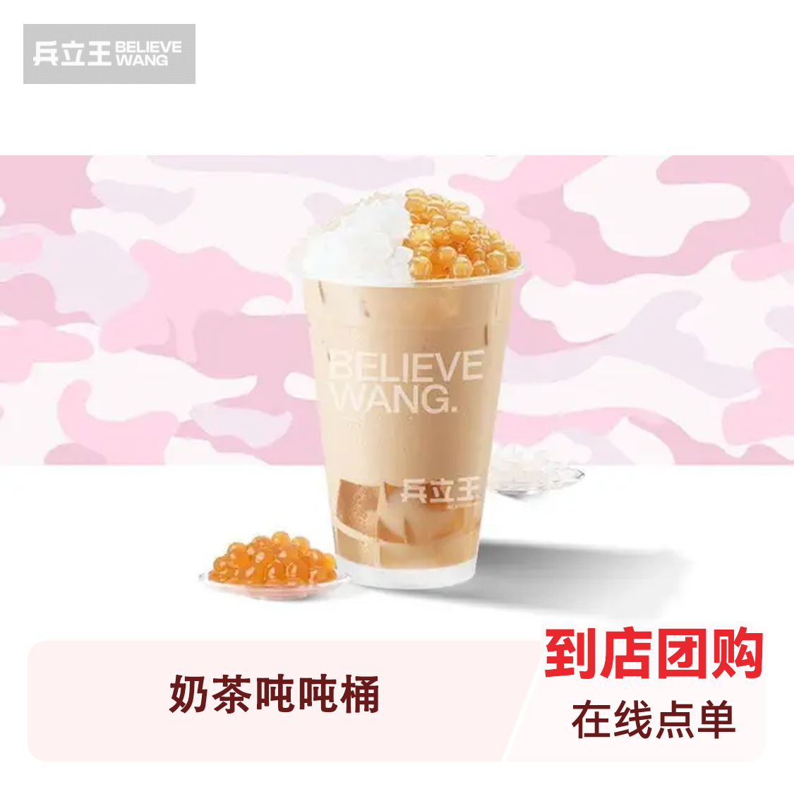 推荐商品：兵立王 奶茶吨吨桶