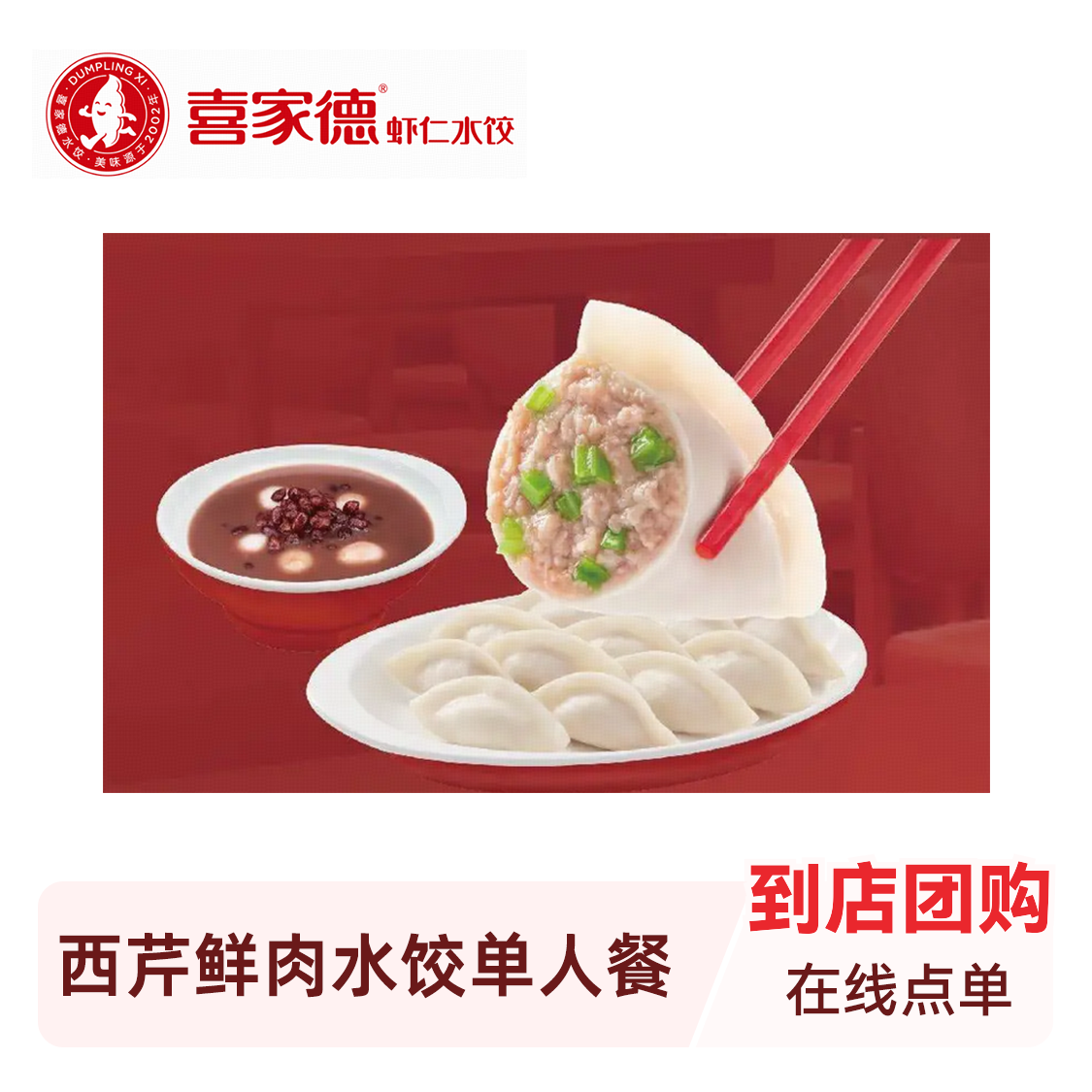 推荐商品：喜家德 西芹鲜肉水饺单人餐