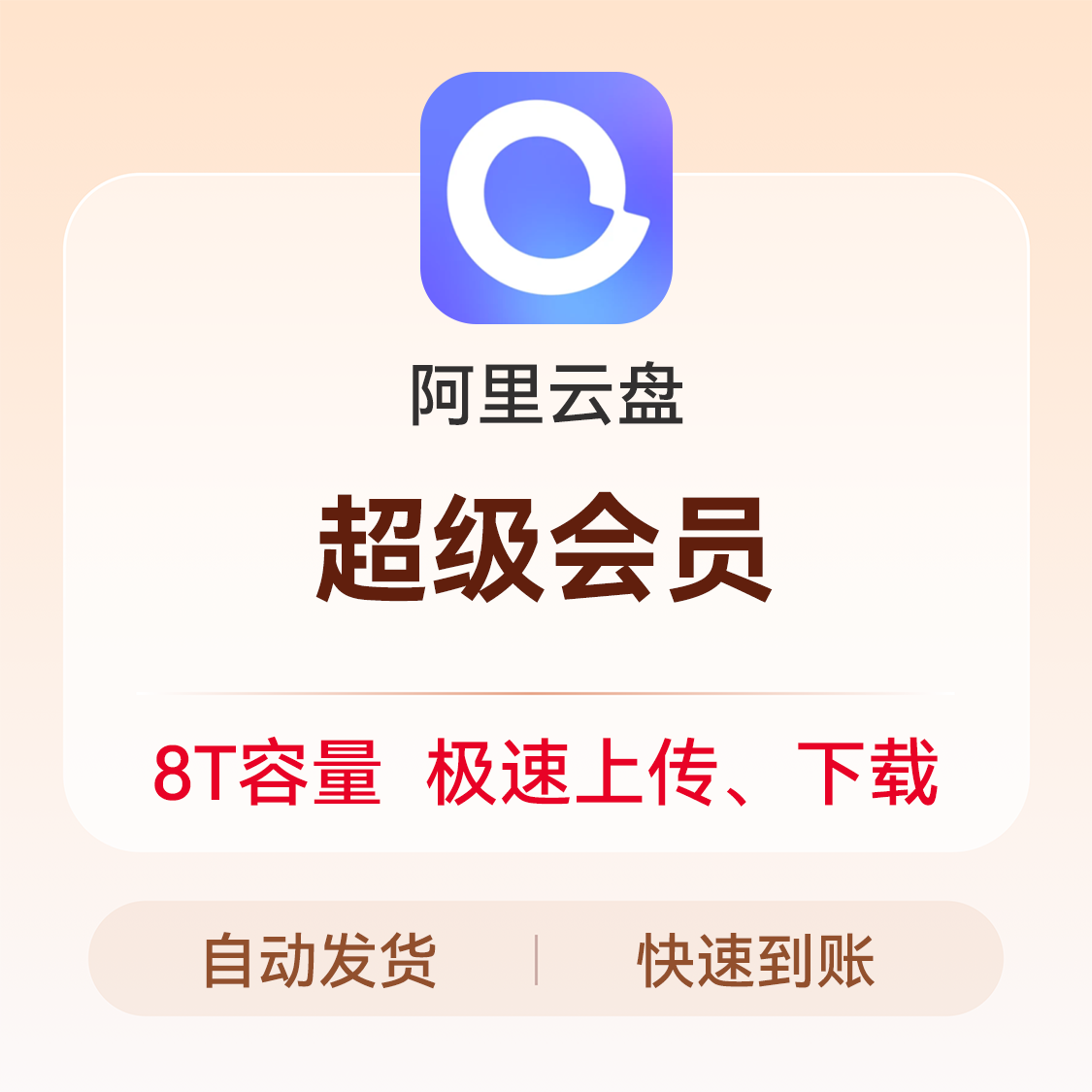 推荐商品：阿里云盘超级会员 阿里云