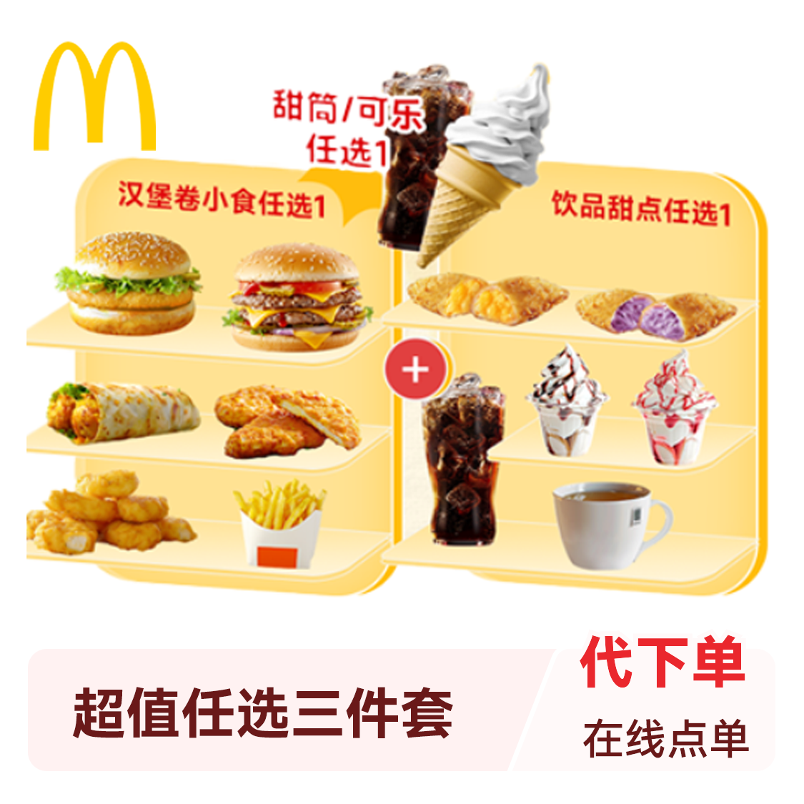 麦当劳 超值任选三件套（主食+甜点+可乐/甜筒） 代下单