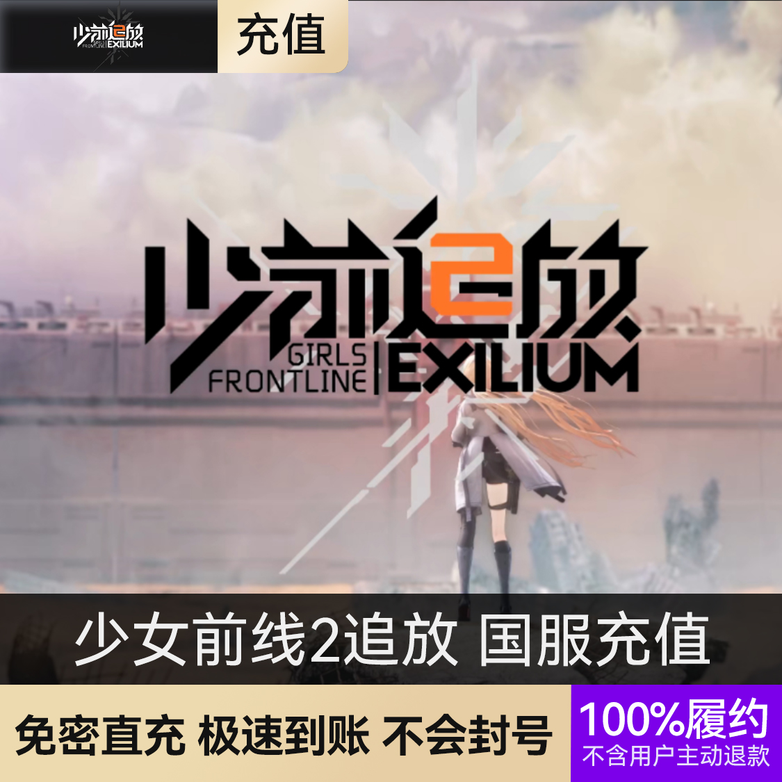 推荐商品：少女前线2追放 国服充值