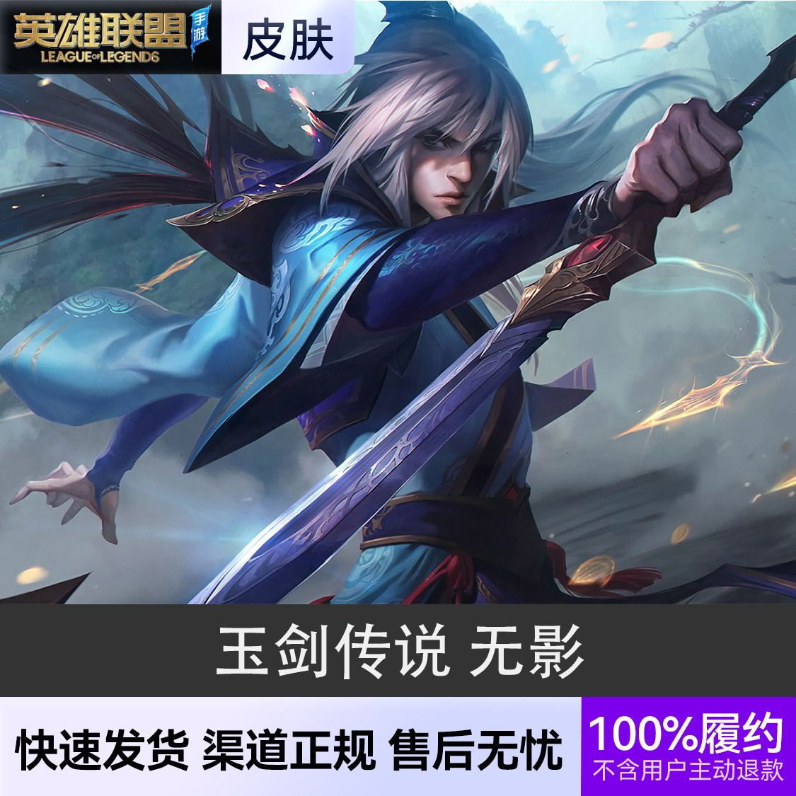 推荐商品：英雄联盟手游皮肤 泰隆皮肤
