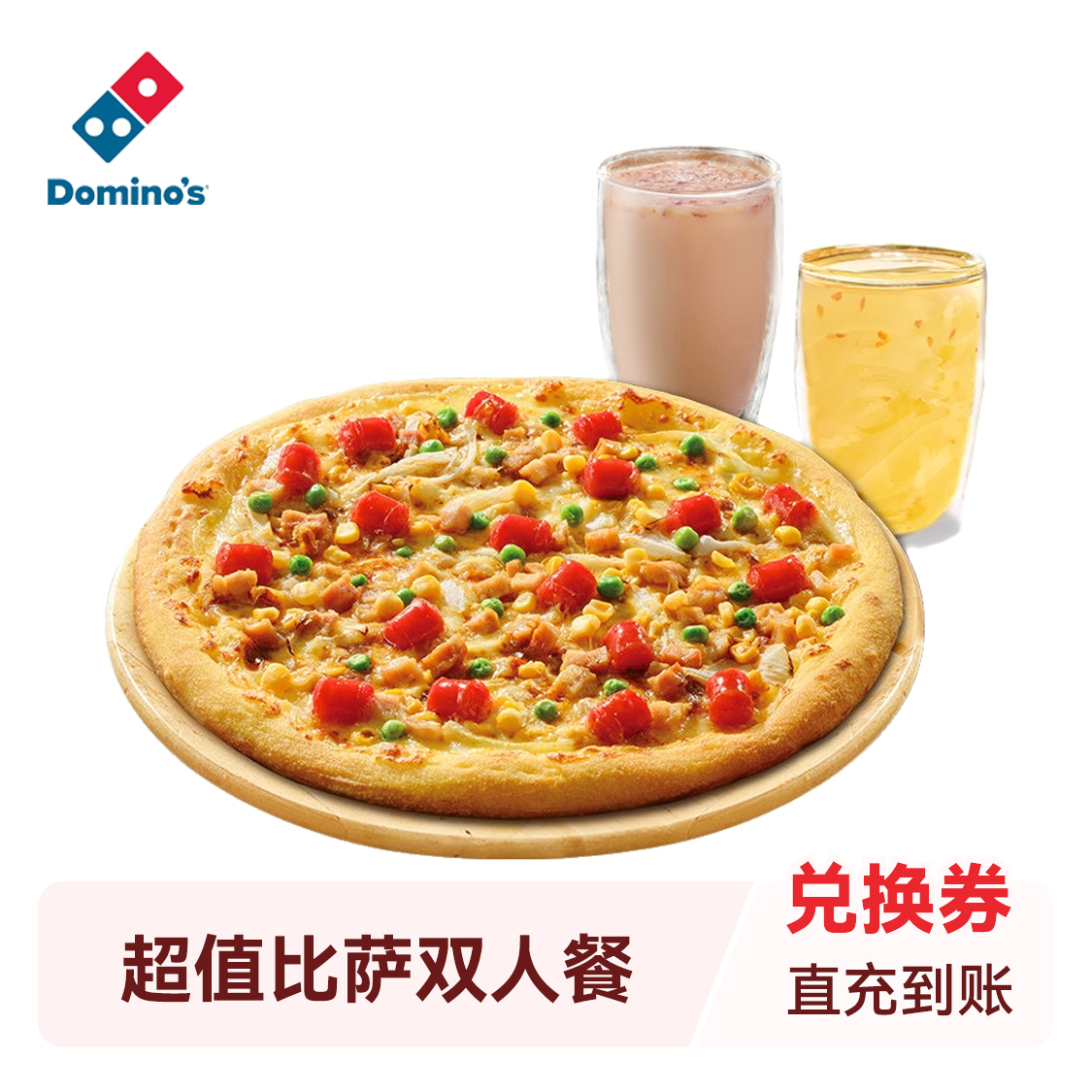 推荐商品：Domino's/达美乐 超值比萨双人餐