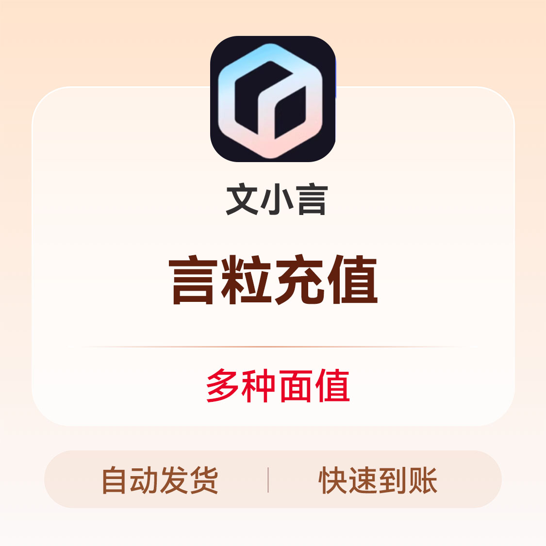 推荐商品：文小言 言粒充值